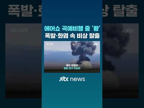 미국 에어쇼 도중 전투기끼리 '쾅'…조종사 4명 비상 탈출 #JTBC #Shorts thumbnail