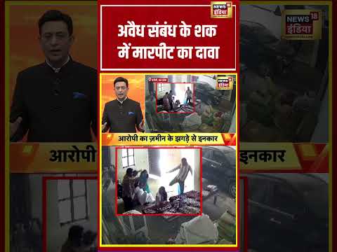 Sau baat ki ek baat | अवैध संबंध के शक में मारपीट का दावा | #kishoreajwani #shorts thumbnail