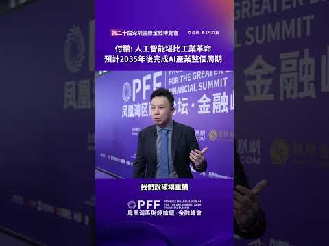 金融峰會｜付鵬：人工智能堪比一次工業革命，預計2035年後完成AI產業整個周期 #鳳凰衛視 #鳳凰灣區財經論壇金融峰會 #鳳凰行天下 #PhoenixGoGlocal thumbnail
