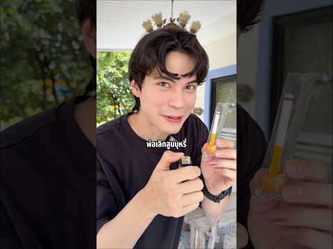พ่อเลิกบุหรี่ไป 20 กว่าปี #ลุงโจพ่อฝรั่งเศส #วิเชียร thumbnail