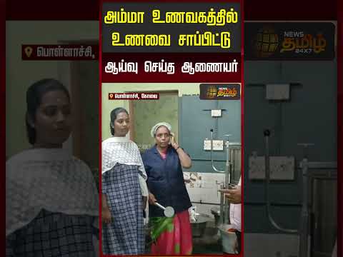 AmmaUnavagam | FoodInspection | அம்மா உணவகத்தில் உணவை சாப்பிட்டு ஆய்வு செய்த ஆணையர் thumbnail