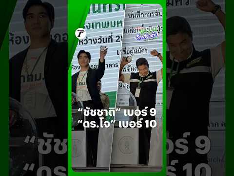เบอร์ติดกัน! “ชัชชาติ” อดีตผู้ว่าฯ กทม. จับได้เบอร์ 9 ขณะที่ “ดร.โจ” พรรคประชาชน จับได้เบอร์ 10 thumbnail