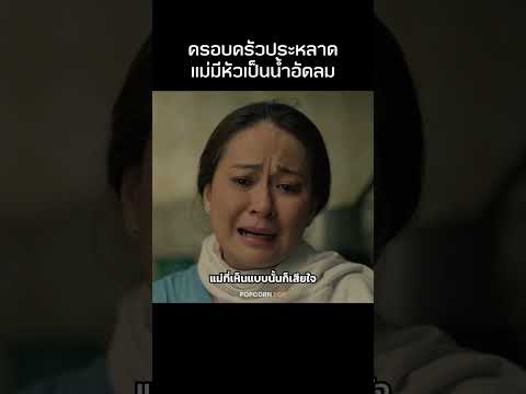 หัวแม่เป็นน้ำอัดลม #รีวิวหนัง #movie #สปอยหนัง thumbnail