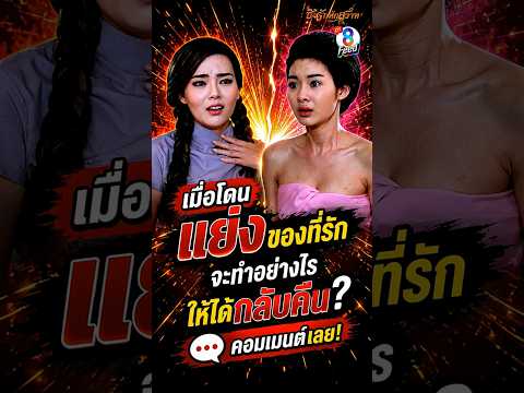 ตั้งใจมาอ่อย...แต่เจอผู้หญิงออกมาจากห้องซะงั้น #shorts ชิงรักหักสวาท | ละครช่อง8 thumbnail