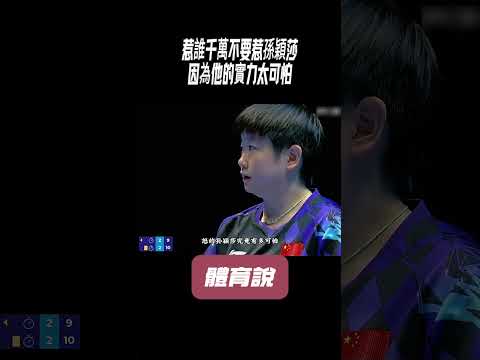 惹誰千萬不要惹孫穎莎，因為他的實力太可怕#兵兵球#羽毛球#體育 thumbnail