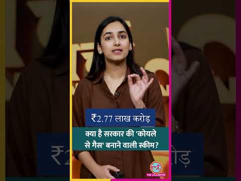भारत का इम्पोर्ट बिल कम करने के लिए सरकार एक और स्कीम लाई है. क्या है कोल गैसिफिकेशन स्कीम? #shorts thumbnail