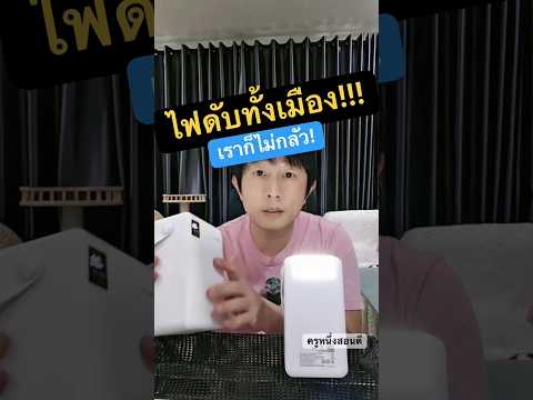 ถ้าพรุ่งนี้ไฟดับทั้งเมือง คุณจะทำยังไง? มือถือแบตหมด พัดลมใช้ไม่ได้ มืดไปทั้งบ้าน... #ครูหนึ่งสอนดี thumbnail