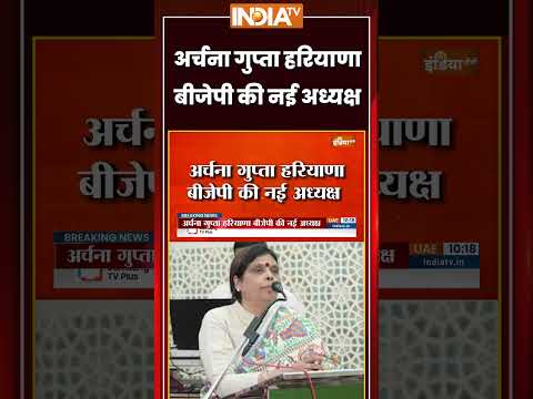 अर्चना गुप्ता हरियाणा बीजेपी की नई अध्यक्ष #archanagupta #haryana #bjp #ytshorts #breakingnews thumbnail
