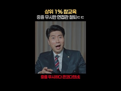 [일퍼센트] 면접 뒤집어버린 중졸의 美친 기개 #군검사도베르만 thumbnail