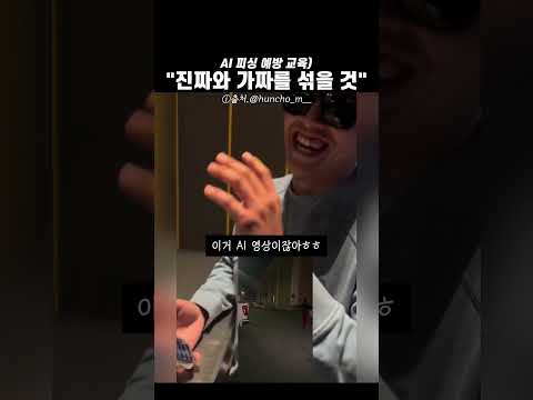 AI낚시 예방 교육(기초) '진짜와 가짜를 섞을 것' thumbnail