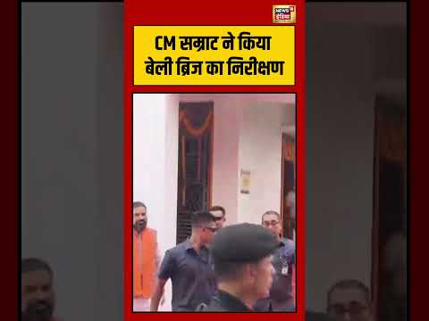 CM Samrat ने किया बेली ब्रिज का निरीक्षण | #viralvideo #viralnews #shorts thumbnail