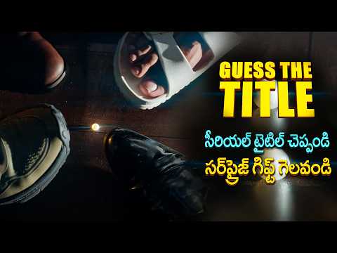 ETV New Serial Title Contest: Guess & Win the Prize | Send your Answers on WhatsApp - 91820 55224 thumbnail