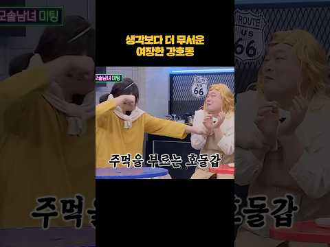 생각보다 더 무서운 여장한 강호동 #shorts thumbnail