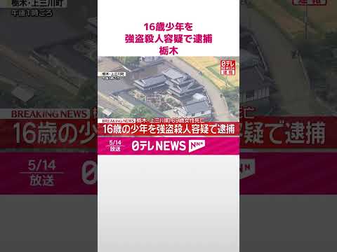 【速報】栃木・上三川町の事件で16歳少年を強盗殺人容疑で逮捕  栃木県警  #shorts thumbnail