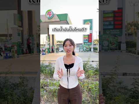 ตัวเลือกปั๊มน้ำมันในไทย ￼ thumbnail