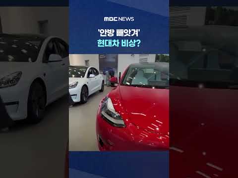 '안방 빼앗겨' 현대차 비상? 벤츠·BMW 때도 버텼는데.. #Shorts (MBC뉴스) thumbnail