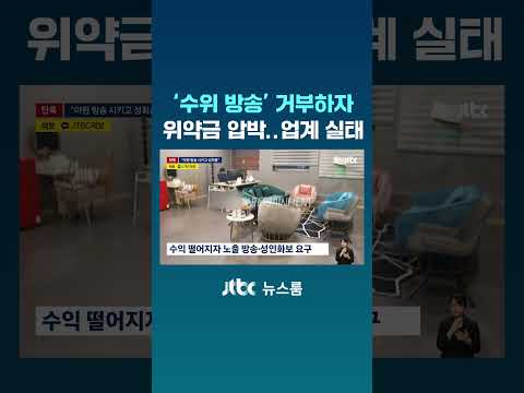 '수위 방송' 거부하자 위약금 압박…BJ업계 실태 #JTBC #Shorts thumbnail