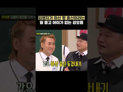 김병지가 마산 짱 출신이라는 말 듣고 어이가 없는 강호동 #shorts #아는형님 thumbnail
