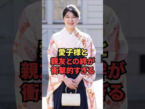 愛子様と親友との絆が衝撃的すぎる thumbnail