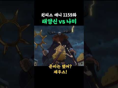 태양신vs나미 (원피스 애니 1159화) thumbnail