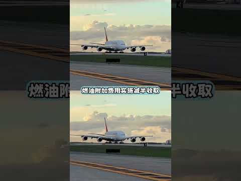 坐飛機出行的是觸犯了天條了嗎 （一切以官方消息為準）#飛機 #坐飛機 #機建燃油 thumbnail