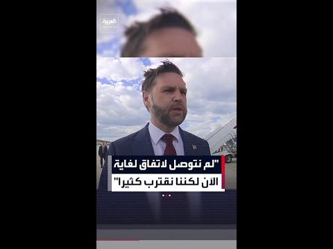 فانس: الولايات المتحدة لم تصل بعد إلى اتفاق نهائي بشأن إيران، لكنها قريبة thumbnail