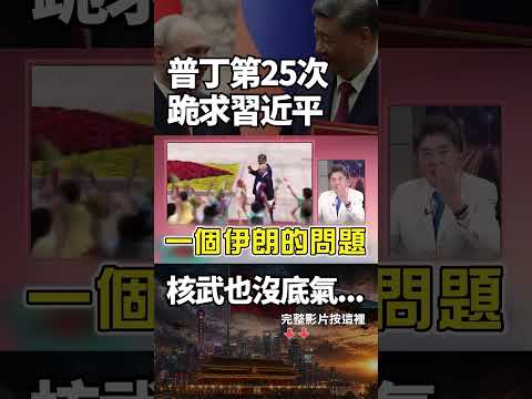 普丁第25次跪求習近平！伊朗一垮俄羅斯無人機恐斷鏈 6.5萬人核子演習都嚇不了人 北京才是唯一救星！｜ #獨家觀點 #環球大戰線 #寰宇新聞 @globalnewstw thumbnail