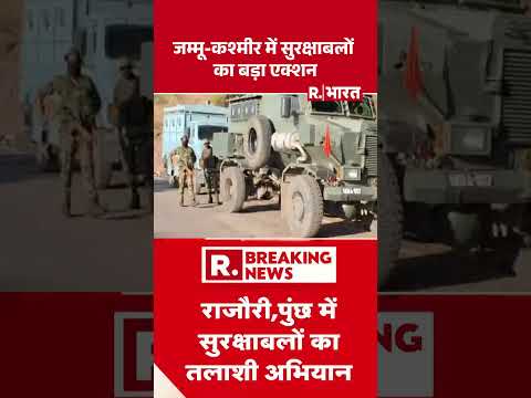 Jammu Kashmir में सुरक्षाबलों का बड़ा एक्शन | Shorts | Breaking News | Search Operation | Indian Army thumbnail