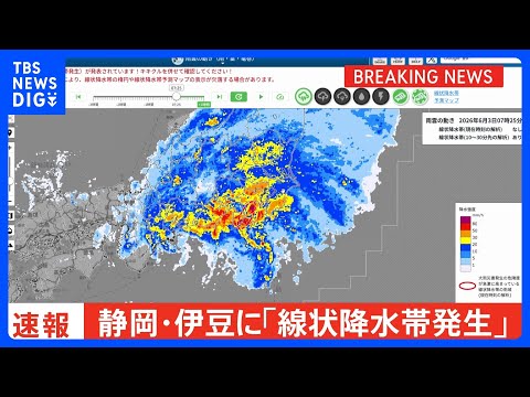 【速報】静岡県伊豆に線状降水帯発生｜TBS NEWS DIG thumbnail