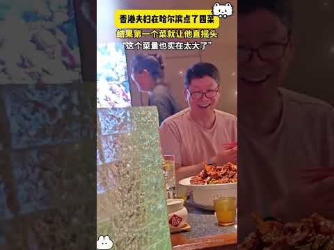 【香港夫妇在哈尔滨点了四菜】 thumbnail
