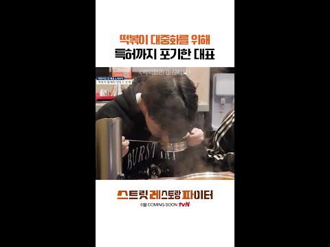 성공하는 이유가 있구나ㄷㄷ #스트릿레스토랑파이터 thumbnail