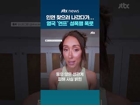 인연 찾으러 나갔다가…성폭행 피해 폭로한 영국 '연프' 출연진들 #JTBC #Shorts thumbnail