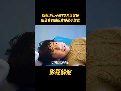 妈妈逼儿子做80套奥数题，连他生病住院竟然都不放过#电视剧 #影视解说 thumbnail