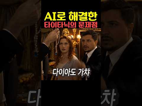 AI로 해결한 영화 타이타닉의 문제점 thumbnail