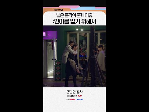 [10화 선공개?] 이러려고 운동했습니다??#은밀한감사 thumbnail