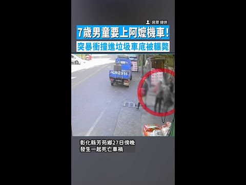 【疑誤觸油門】7歲男童要上阿嬤機車！突暴衝撞進垃圾車底被輾斃 thumbnail