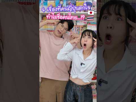 4 เรื่องที่คนญี่ปุ่นตกใจ ทำไมชื่อคนไทย...!? #ญี่ปุ่น thumbnail