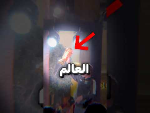 سرقت كأس العالم لساعة!! thumbnail