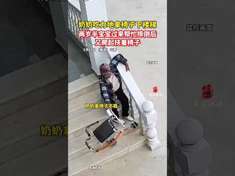?? 两岁半宝宝帮奶奶搬椅摔倒爬起 ?? Tiny Helper: Toddler Tumbles While Helping Grandma with Chair thumbnail