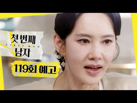 [첫 번째 남자 119회 예고] ＂내가 마은혜가 되면 된다고＂, MBC 260602 방송 thumbnail