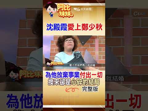 沈殿霞"付出一切"成就鄭少秋 自己卻換來"遍體鱗傷" #阿比妹妹 @台灣大搜索CtiCSI thumbnail