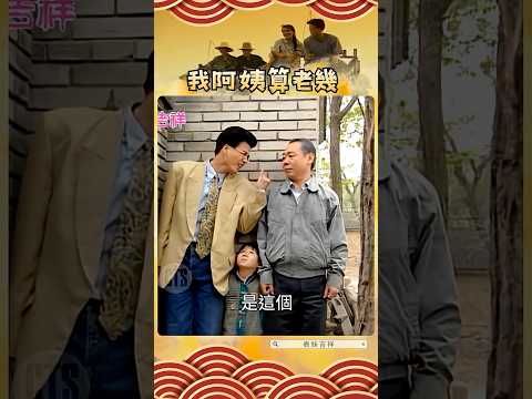 我阿姨算老幾 #表妹吉祥（1992年）5/20上架 #顧寶明 #林瑞陽 #搞笑 #喜劇 #婚姻 @cts_arch #Shorts thumbnail