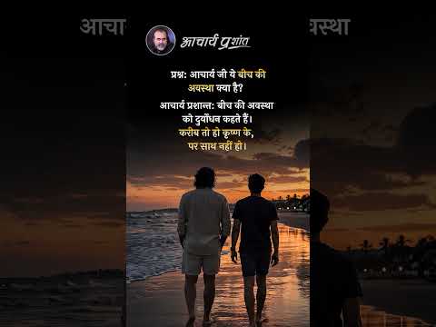 दुर्योधन की अवस्था || आचार्य प्रशांत thumbnail