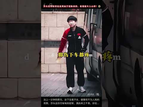 台上一分钟的荣光，台下全是汗水、疲惫和不为人知的煎熬，莎头这份沉甸甸的冠军，真的来之不易。好在所有的付出都有了最好的结果，所有的辛苦都化作了领奖台上的光芒✨#王楚钦 #为国而战 thumbnail
