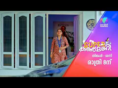 പുതിയ ഊരാക്കുടുക്കുകളുമായി അമ്മായിമാർ #superkanmani #mazhavilmanorama #promo thumbnail