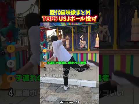 【神回】Tiktokでバズった‼︎ユニバのボール投げ奇跡の瞬間TOP5 thumbnail
