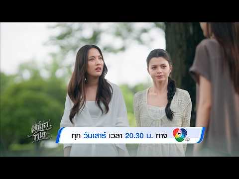 ซีรีส์ 4 ELEMENTS เสน่หาวาโย EP.3 | 30 พ.ค.69 thumbnail
