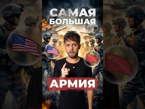 Где самая большая армия? #сша #китай #россия thumbnail
