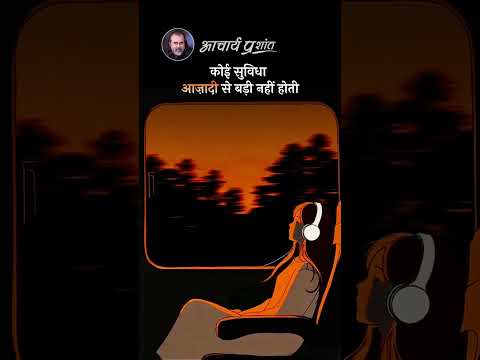 आज़ादी || आचार्य प्रशांत thumbnail