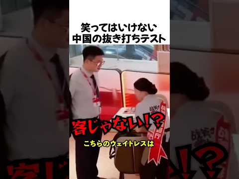 世界でバズった中国の抜き打ちテスト thumbnail